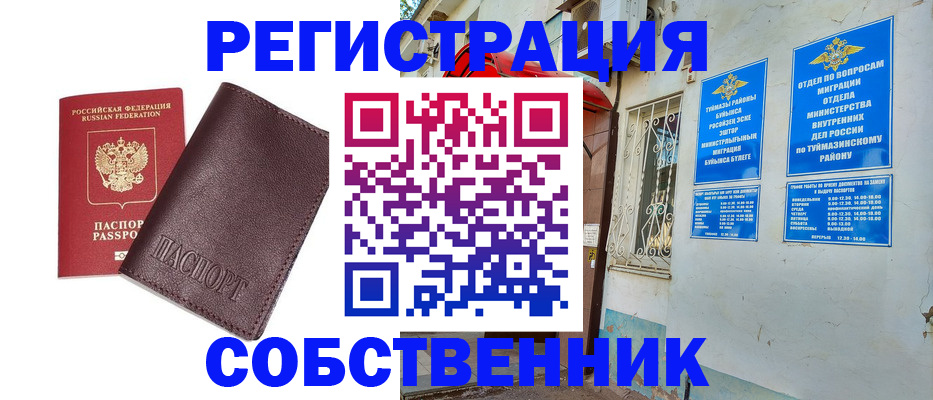 прописка регистрация в Башкортостане